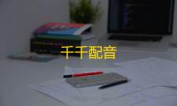 千千配音