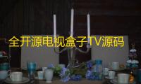 全开源电视盒子TV源码�，可与EZtv电视直播管理系统对接